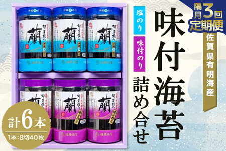 【隔月3回】佐賀県有明海産味付海苔詰め合せ(味付のり・塩のり 各3本)【海苔 佐賀海苔 のり ご飯のお供 味付のり 塩のり 個包装】C5-A057327