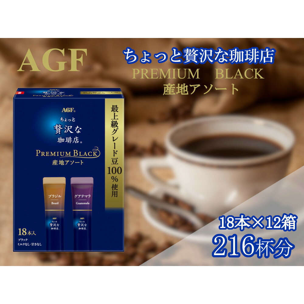 【ふるさと納税】AGFの「ちょっと贅沢な珈琲店 プレミアムブラック」 プレミアム産地アソート 計216杯