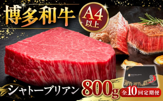 【全10回定期便】博多和牛 ヒレ シャトーブリアン 200g × 4枚 ▼ 牛肉 肉 にく 返礼品 美味しい お肉 家族 口コミ 食材 贅沢 希少部位 希少肉 レア ご褒美 お祝い 御祝い 贈答品 ステーキ 高級 和牛 記念日 料理 プレゼント 自分用 贈り物 国産牛 特産品 大好評 冷凍 送料無料 お土産 ヒレ ヘレ シャトーブリアン 定期便 桂川町/久田精肉店 [ADBM097]