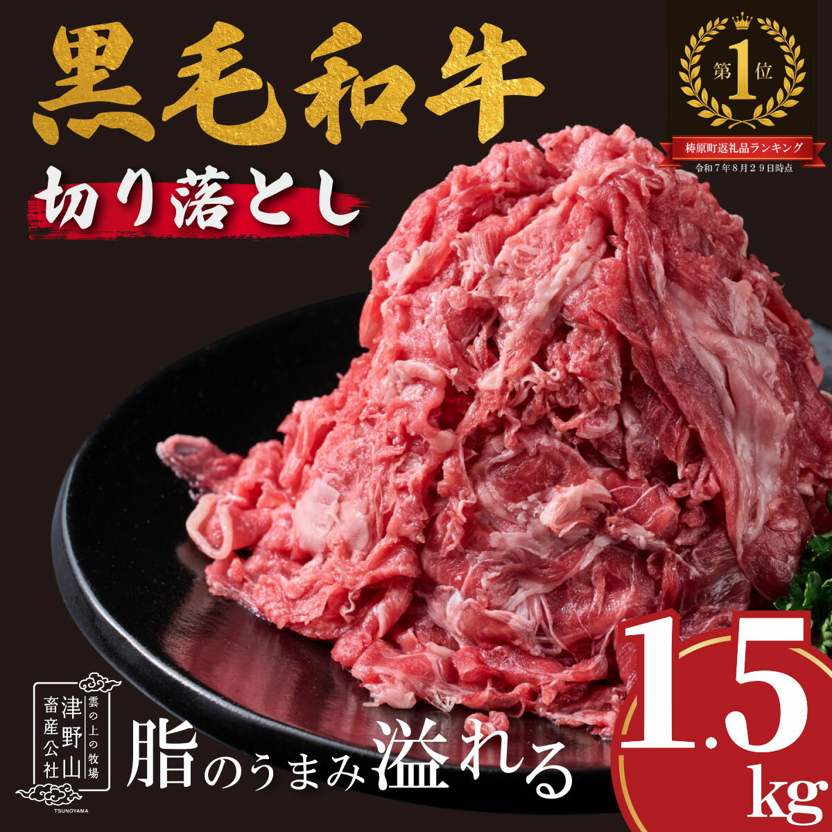 【ふるさと納税】低温でも脂身がとろけるゆすはら牛切り落とし 1.5kg　牛肉 和牛 黒毛 こま切れ オレイン酸 高知県産