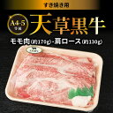 【ふるさと納税】牛肉 天草黒牛 A4 ～ 5等級 肩ロース 約 130g モモ肉 約 170g 黒毛和牛 ブランド牛 すき焼き 和牛 国産牛 肉 食品 食べ物 寺澤精肉店 九州 熊本県 天草市 お取り寄せ お取り寄せグルメ 冷凍配送 送料無料