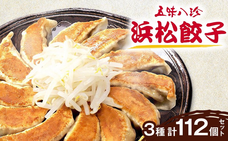 五味八珍　浜松餃子　3種計112個セット【遠鉄百貨店×高島屋】 肉の加工品 