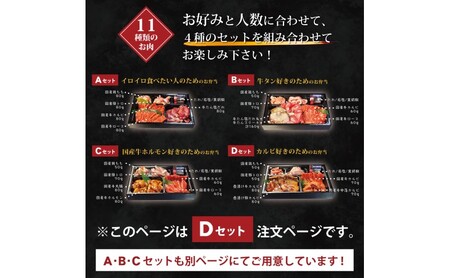 肉 焼肉 お肉のお弁当 Dセット [400g・約2～3人前] ■カルビ好きのためのDセット 焼肉セット お肉