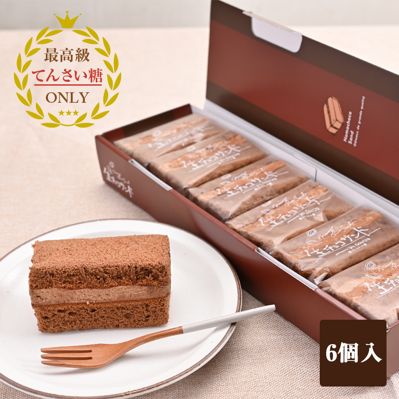 生チョコサンド 6個【洋菓子 スイーツ おやつ てんさい糖 冷凍】 099H2836