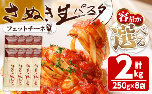 ＜新登場・容量が選べる＞さぬき生パスタ (フェットチーネ) (2kg) パスタ スパゲッティ スパゲティ デュラムセモリナ コシ もちもち さぬき 香川県 半生 小麦 麺 【man191】【こんぴらや