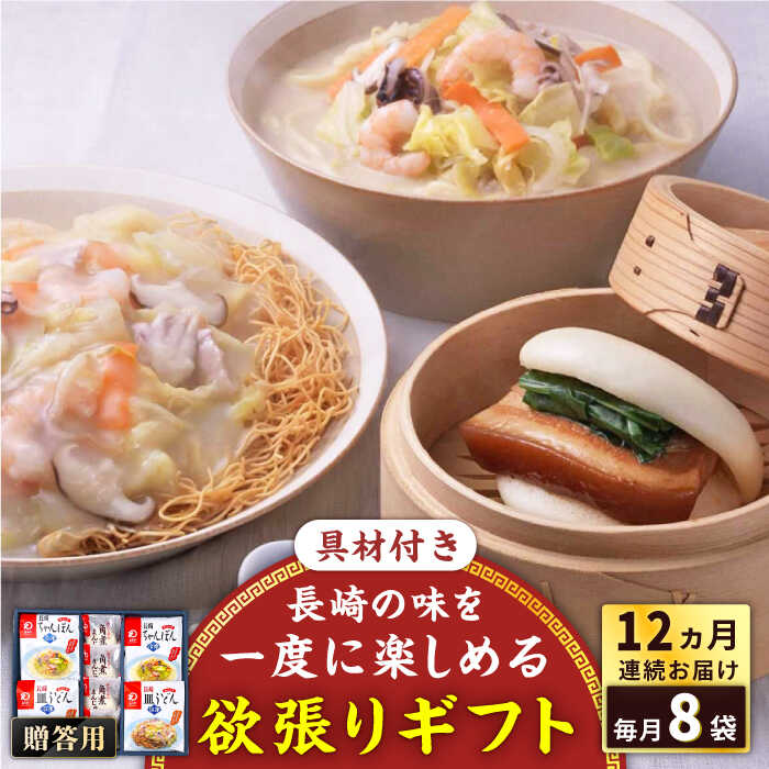 【ふるさと納税】【全12回定期便】具材付き！長崎ちゃんぽん・皿うどん揚麺・角煮まんじゅう詰合せ＜みろく屋＞[QBP011] ながさき さらうどん つめあわせ ギフト 贈答 伝統 地方 鍋 簡単 レンジ お楽しみ セット 長崎名物 具材あり さざちょう おすすめ