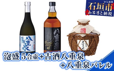 泡盛 ５合壷+古酒八重泉+八重泉バレル YS-14