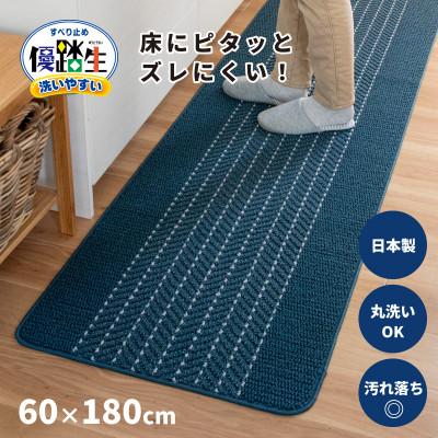 ふるさと納税 海南市 優踏生 洗いやすい キッチンマット 約60×180cm ネイビー 滑り止め 防汚 床暖房対応