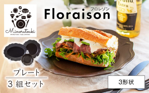 
【美濃焼】Floraison(フロレゾン) プレート 3形状 3組セット【みのる陶器】皿 パスタ皿 小皿 [MBF046]
