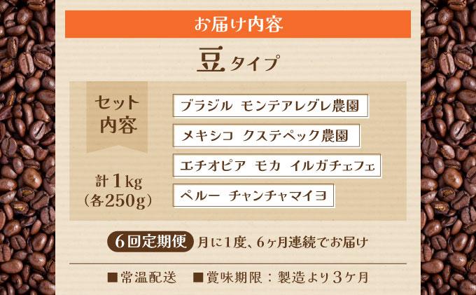 ＜定期便・全6回＞申込後に自家焙煎！魅惑のスペシャルティ コーヒー 4種セット【豆】1kg