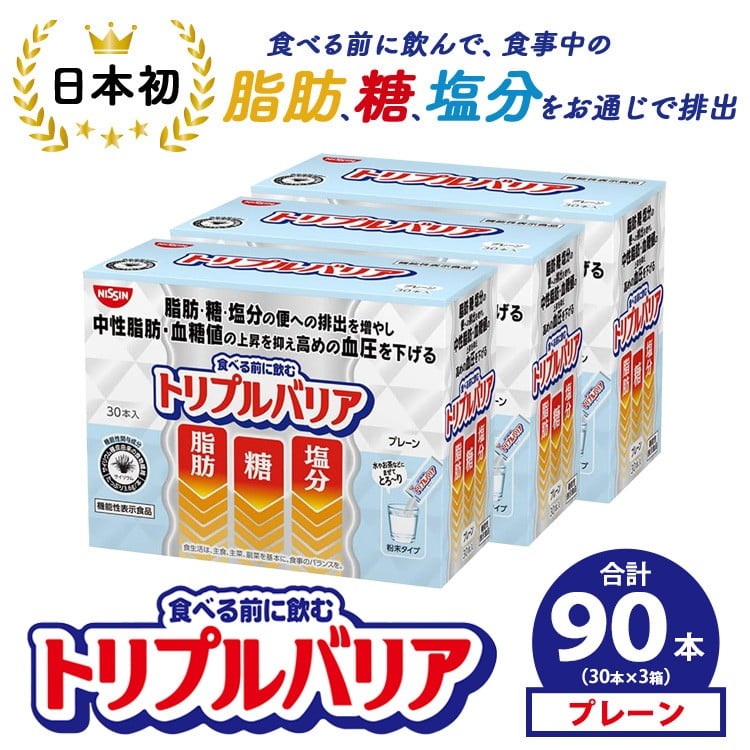 
            トリプルバリア プレーン 90本（30本×3箱） ｜ 日清食品 サプリメント サプリ nisshin 機能性表示食品 中性脂肪 血糖値 血圧 下げる 水に溶かす ドリンク スティック 健康 健康食品 美容 栃木 栃木県 鹿沼市
          