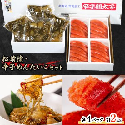 ふるさと納税 留萌市 松前漬1kg(250g×4入)・辛子めんたいこ(1本物・切子込)1kg(250g×4入)