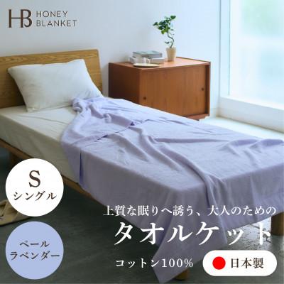 ふるさと納税 忠岡町 【無撚糸 タオルケット シングルサイズ ペールラベンダー】140×190cm 大阪府忠岡町産