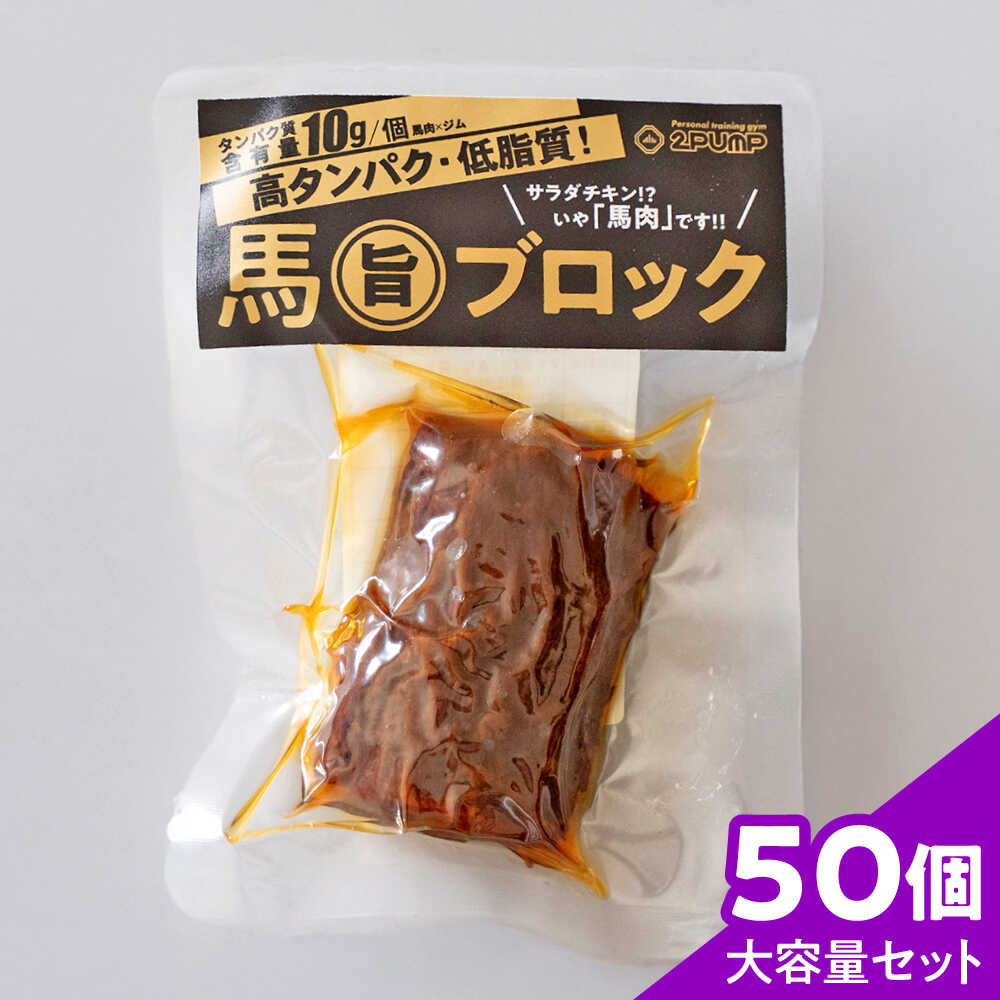 【ふるさと納税】【大容量セット】馬旨ブロック 50g×50個 馬 うま 馬肉 桜肉 トレーニング アスリート スポーツ ボディメイク フィットネス 補給食 常温 持ち運び 手軽 置き換え 高タンパク タンパク質 低脂質 鉄分 熊本県 合志市【株式会社 2PUMP】[AYCV007]