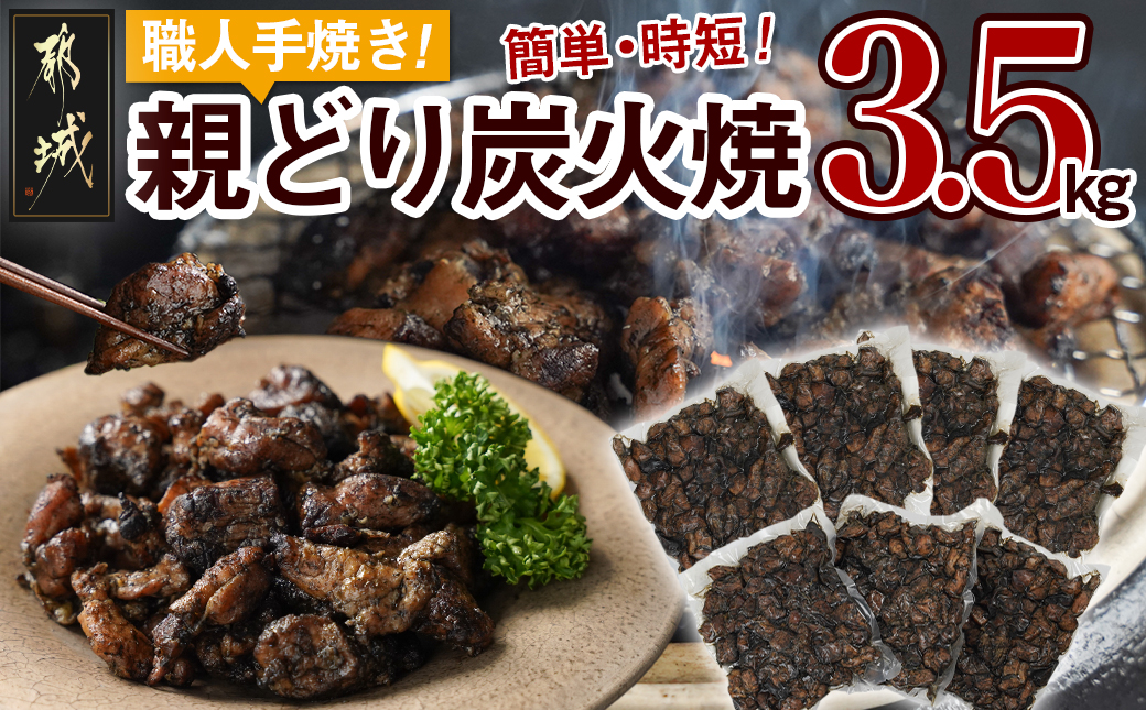 職人手焼き!親どり炭火焼3.5kg_AC-4411