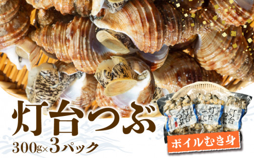 北海道浜中産　灯台つぶ(ボイルむき身)　300g×3パック_230208