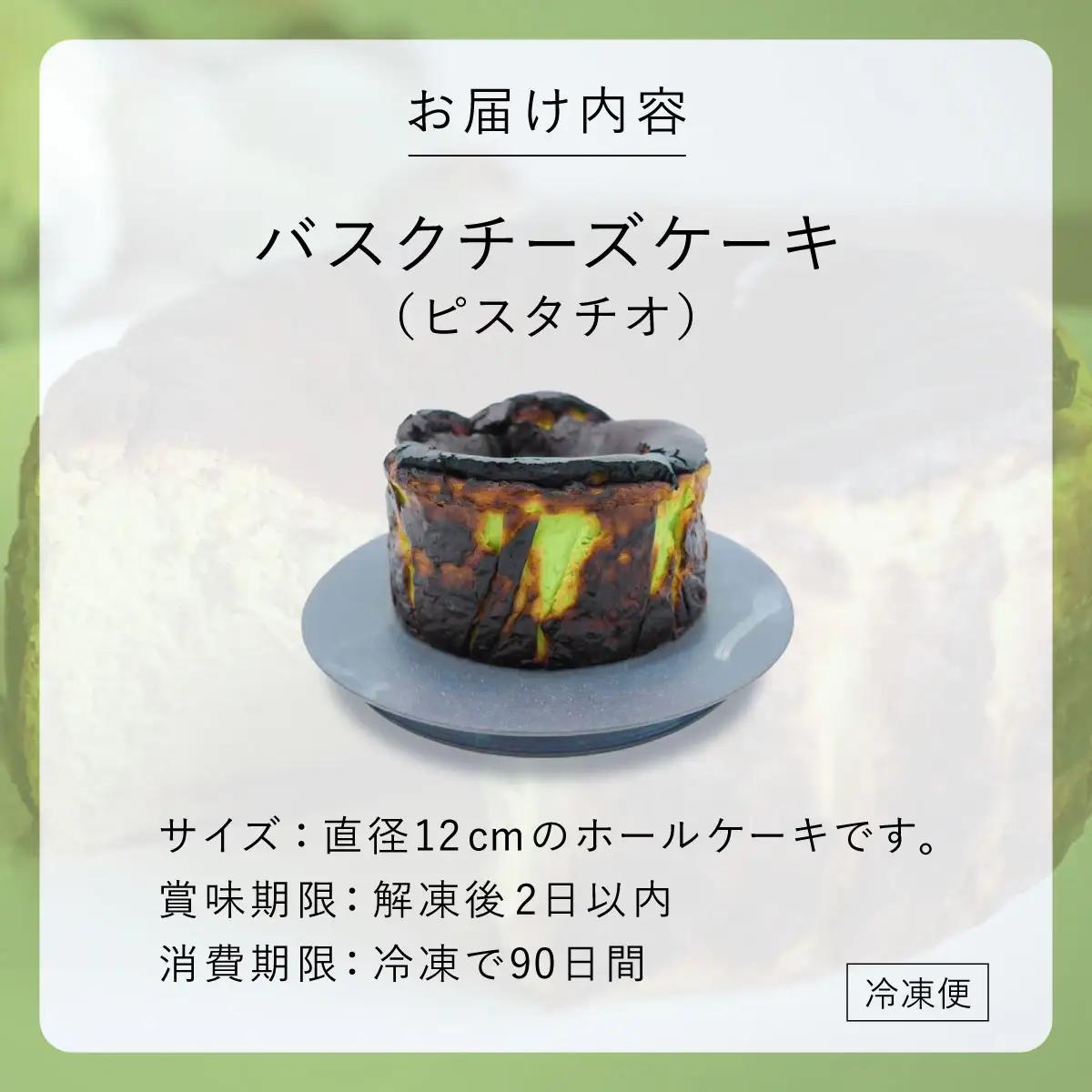 ピスタチオ バスクチーズケーキ【株式会社tagsta】