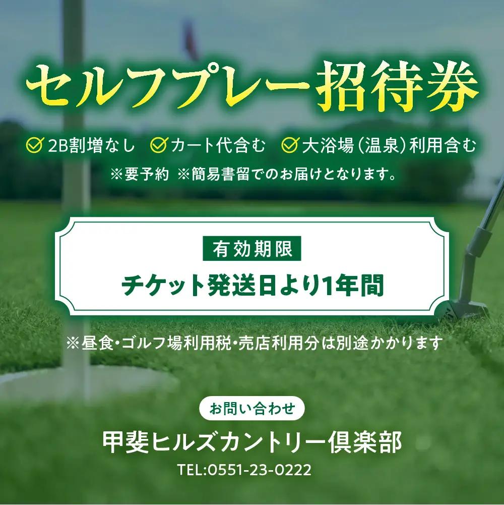 甲斐ヒルズカントリー倶楽部ゴルフプレー券 ゴルフ 平日4名セルフプレー招待券 山梨