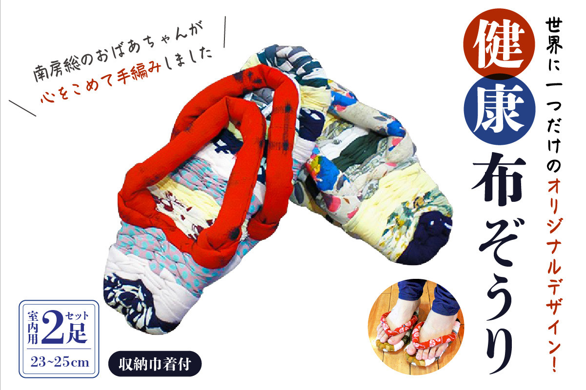 
健康布ぞうり(室内用)23cm～25cm mi0016-0004
