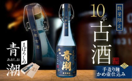 BS-806 10年古酒･まぼろしの青潮 720ml 祁答院蒸溜所