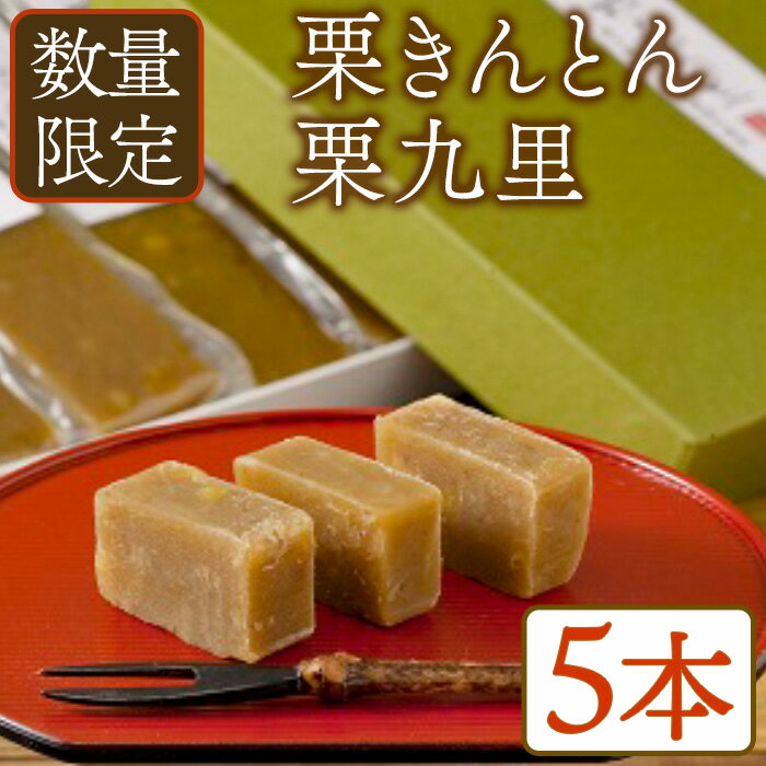 【ふるさと納税】栗きんとん 栗九里 栗 くり 和菓子 【MR001】【マロンハウス甲斐果樹園】