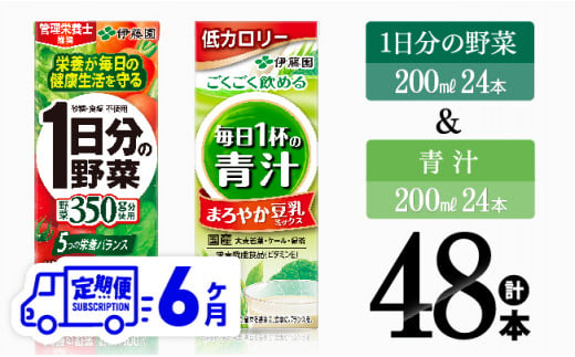 【6ヶ月定期便】伊藤園 1日分の野菜＆青汁（紙パック）48本 【 飲料類 野菜 青汁 野菜 ジュース セット 詰め合わせ 飲みもの 全6回 】 [D07333t6]