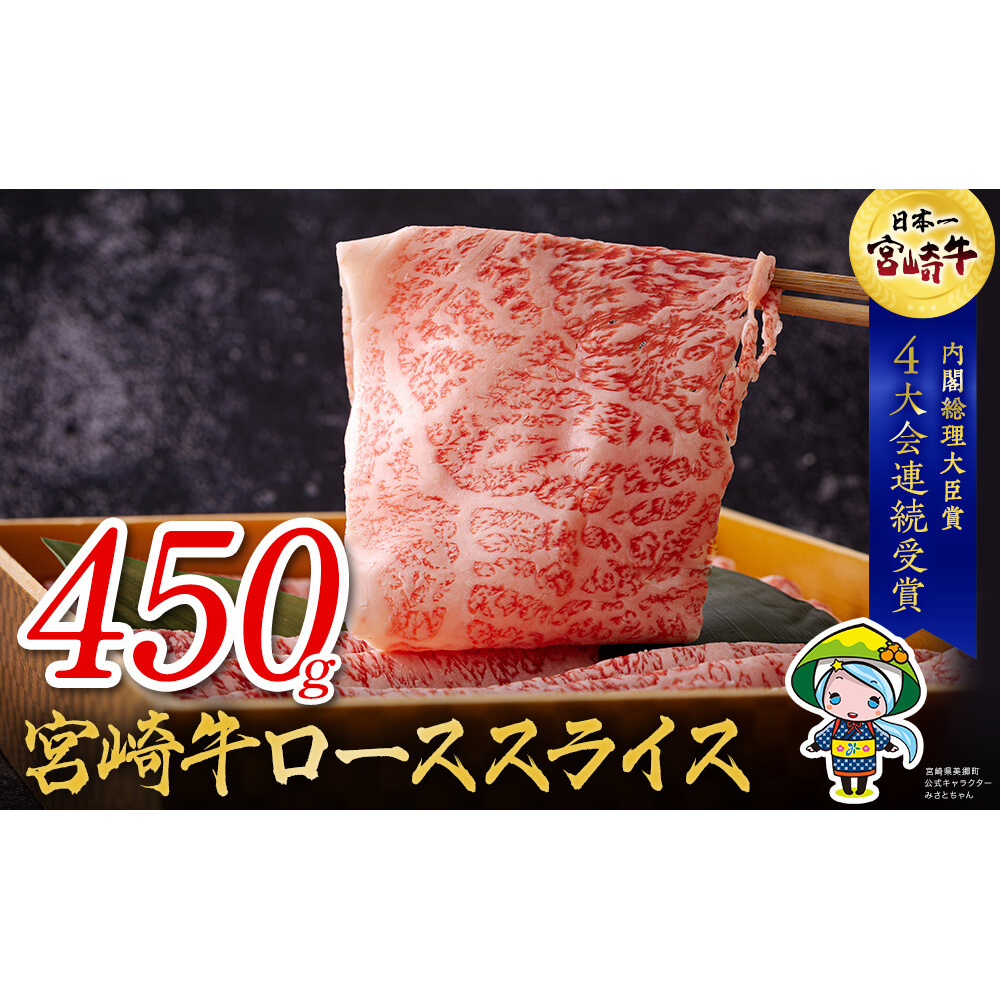 宮崎牛 ロース スライス 450g [ハツトリー 宮崎県 美郷町 31aw0008] 冷凍 牛肉 すき焼き 鉄板焼き 内閣総理大臣賞受賞 宮崎県産 送料無料 うす切り 霜降り 薄切り ギフト 贈り物