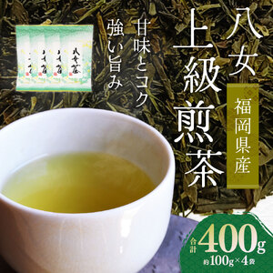 八女上級煎茶 (約100g×4袋) 計400g 八女茶 茶葉 お茶