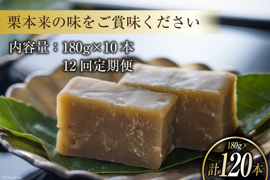 栗きんとん 12回 定期便 180g 10本 総計120本 セット 箱無し [農林産物直売所美郷ノ蔵 宮崎県 美郷町 31ab0127] お菓子 スイーツ 和栗 宮崎 美郷栗 国産 くりきんとん_イメ