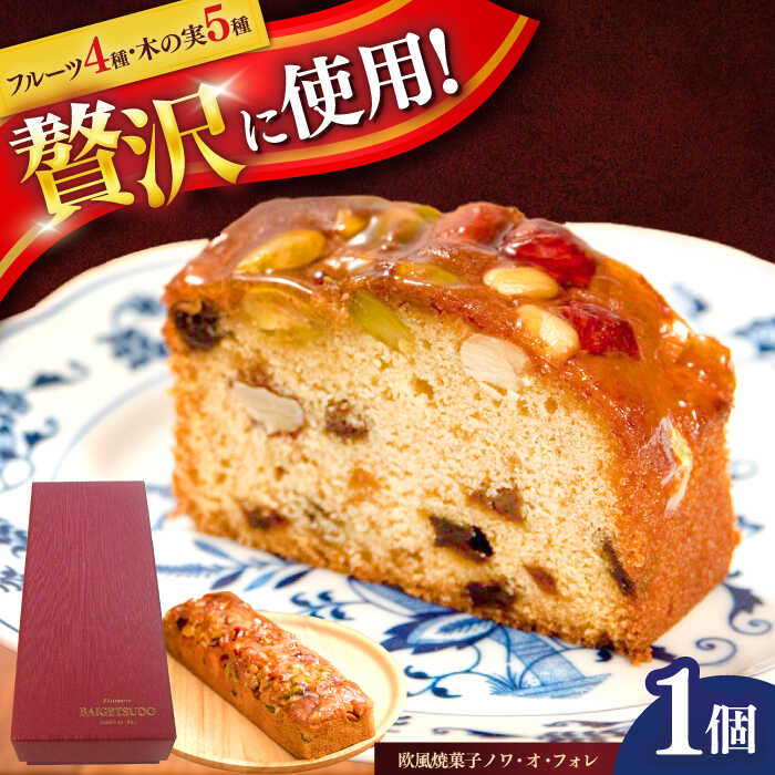 【ふるさと納税】欧風焼菓子ノワ・オ・フォレ　/　焼き菓子　ギフト　おしゃれ　かわいい　フルーツケーキ　/　諫早市　/　株式会社梅月堂[AHBN012]