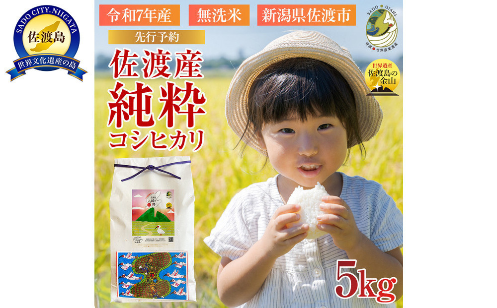 
            ＜数量限定＞【先行予約・令和７年産】新潟県佐渡産の純粋コシヒカリ　精米【無洗米】5kg　
          