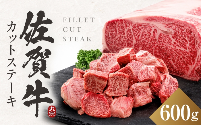 
                  佐賀牛 ヒレ 一口カットステーキ 600g【訳あり】【スピード発送】 | わけあり 希少部位 A4 A5 3人前 4人前 黒毛和牛 国産 ステーキ ヒレ肉 フィレ 赤身ステーキ ひれすてーき すてーき 冷凍 | 吉野ヶ里町/丸宗ミート【レビューキャンペーン対象品】[FDP022]
                