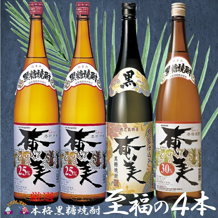 【ふるさと納税】《蔵元直送便》本格黒糖焼酎 厳選至福の4本(1800ml×4本) ( 奄美 黒奄美 奄美30度 蔵元直送 酒 焼酎 プリン体ゼロ 糖質ゼロ 奄美 徳之島 鹿児島 晩酌 和食 洋食 飲み比べ 奄美酒類 )
