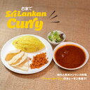 【ふるさと納税】おすすめ お家でSri Lankan Curry カレー スリランカカレー 食べログ カレーEAST 100名店 百名店 スパイシーチキン ヴィ―ガンパリップ 美味しい お手軽 惣菜 冷凍 常備 レンジ調理 電子レンジ ストック 選べるセット