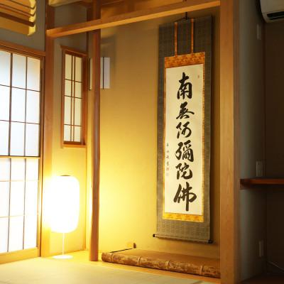 ふるさと納税 本巣市 掛け軸「六字名号」 中村草遊 尺五立 サイズ:190×54cm 掛軸 仏間 仏書 南無阿弥陀仏