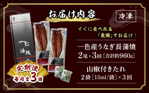 【定期便】一色産うなぎ　無頭　長蒲焼2尾（320g）×3回・I060-480