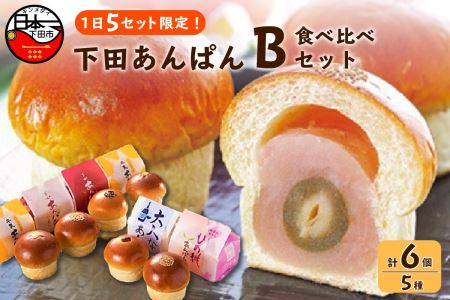 【平井製菓】下田あんぱん食べ比べ　Bセット　[パン あんぱん スイーツ こし餡 小倉 フレッシュ バター あんこ 桃 ラムレーズン 5種 6個 詰め合わせ 食べ比べ  大人気  ハリスさんの牛乳あんぱん お取り寄せ 静岡 伊豆 下田]