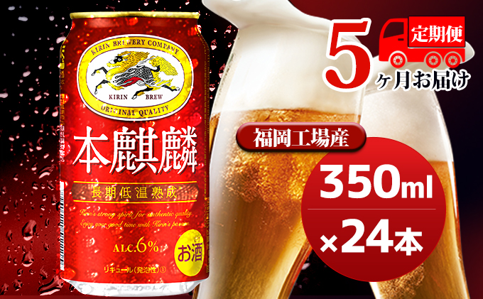 【定期便5回】キリン 本麒麟 350ml（24本）福岡工場産 ビール キリンビール お酒 アルコール飲料 毎月お届け 晩酌 長期 低温 熟成 雑味なし 調和のある味わい 飲み会 家飲み 宅飲み 