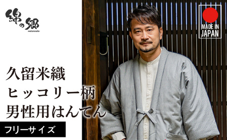 久留米綿入れはんてん 男性用 綾織 ヒッコリー柄（フリーサイズ）_Qm013