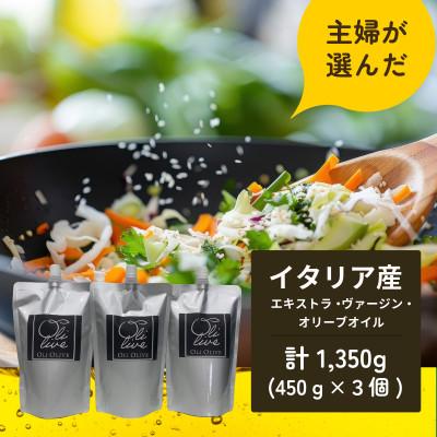 ふるさと納税 袋井市 イタリア産 エキストラ・ヴァージン・オリーブオイル 450g×3個 【6月中旬より発送】