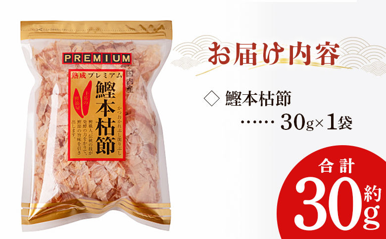 鰹本枯節 １袋 30g mk-0058