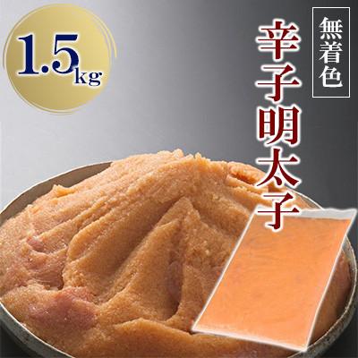 ふるさと納税 那珂川市 【訳アリ】博多の味本舗　辛子明太子1.5kg(バラ子・切れ子MIX)(那珂川市)