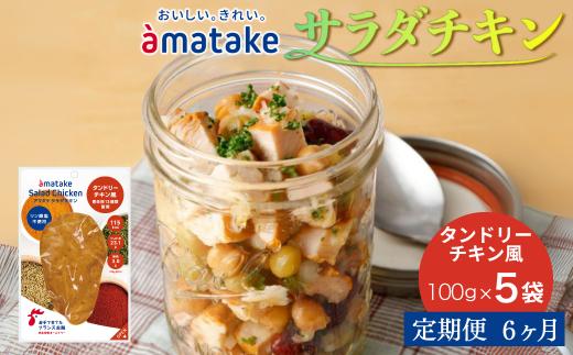 【定期便6回】アマタケ サラダチキンむね一枚肉 タンドリーチキン風 100g×5袋 リン酸塩不使用 鶏肉 簡単調理 惣菜 冷凍 小分け ヘルシー タンパク質
