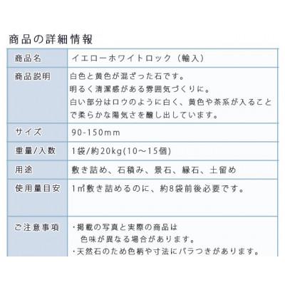 ふるさと納税 大野町 庭石 イエローホワイトロック(90〜150mm)1袋(約20kg) |  | 02