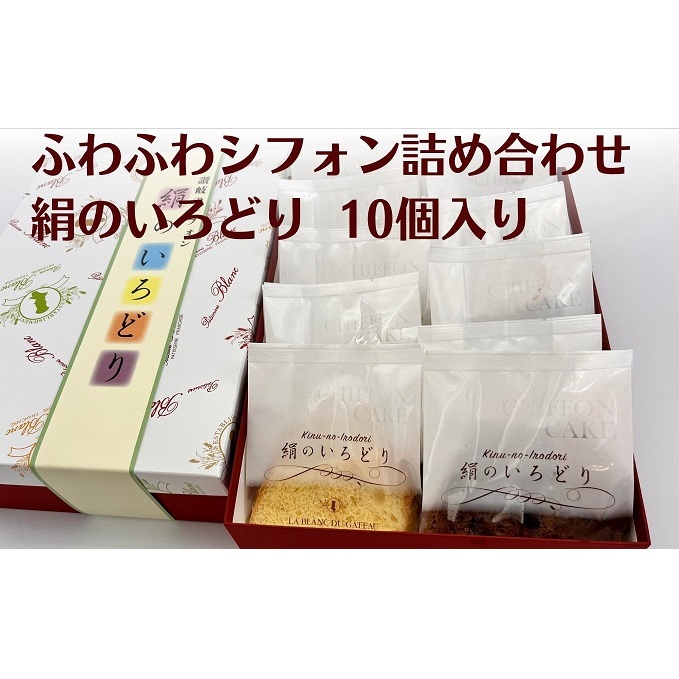 シフォンケーキ 絹のいろどり 10個入り 5種詰め合わせ プレーン チョコ マンゴー ナッツ 紅茶みかん さぬきの夢 香川県産小麦 オリーブオイル ケーキ 焼き菓子 お菓子 洋菓子 食べ比べ スイーツ おやつ ギフト 贈り物 手土産 香川県 観音寺市