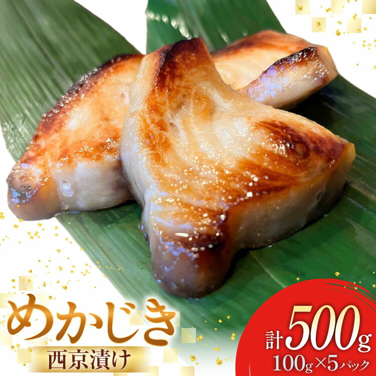 【ふるさと納税】 西京漬け魚 メカジキ 西京漬 100g×5p 計500g [千葉金 宮城県 気仙沼市 20565387] 西京漬け セット 魚 魚介 おかず おつまみ ご飯のお供 ご飯のおとも ご飯のおかず 小分け 冷凍