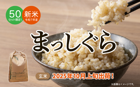 青森県 六ケ所村産 まっしぐら 玄米 5kg(橋本利喜雄)