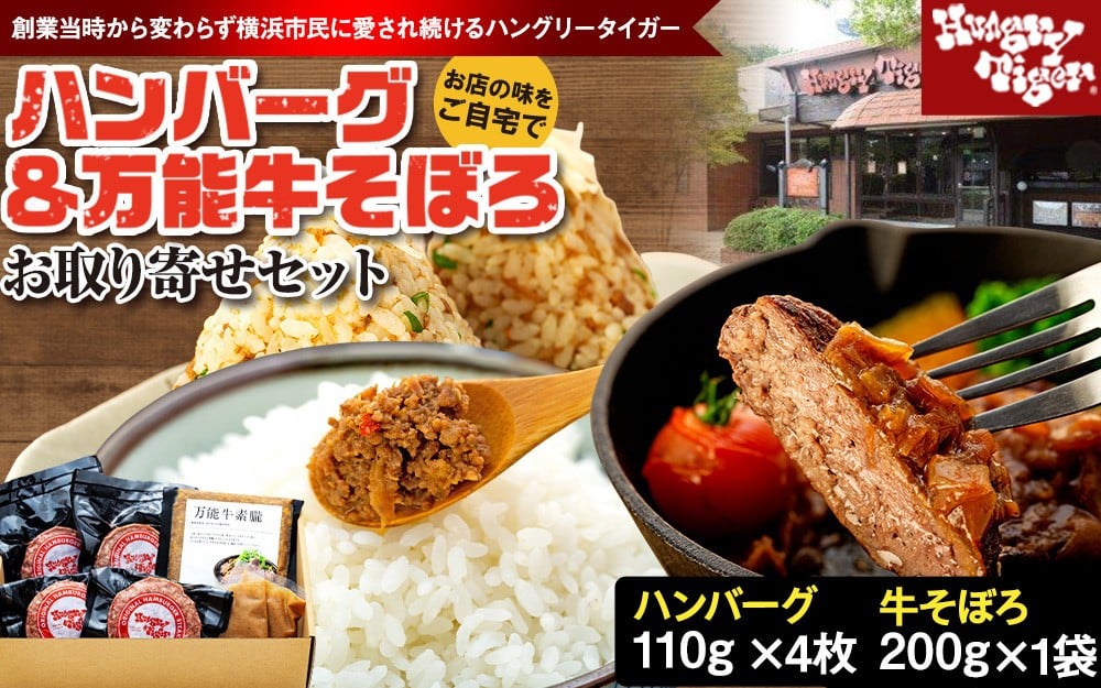 
                  ハングリータイガー　ハンバーグ＆万能牛そぼろお取り寄せセット｜肉 牛肉 お肉 にく 神奈川 横浜
                