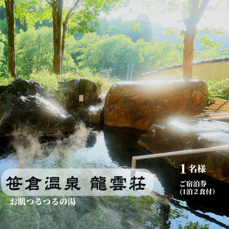 【ふるさと納税】笹倉温泉 龍雲荘 1名様ご宿泊券 1泊2食付き 温泉 露天風呂 展望風呂 陶器壺風呂 源泉掛け流し湯 糸魚川 新潟県 温泉旅館 くつろぎの宿