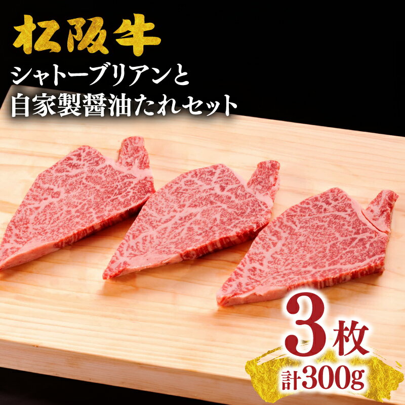 【ふるさと納税】【最高級希少部位】松阪牛シャトーブリアン約100g×3枚と自家製醤油たれセット 松阪牛 松坂牛 牛肉 ブランド牛 高級 和牛 日本三大和牛 国産 霜降り 赤身 赤身肉 ヒレ ヒレ肉 ひれ フィレ ステーキ肉 希少部位 冷凍